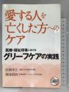 愛する人を亡くした方へのケア: 医療・福祉現場におけるグリーフケアの実践 日総研出版 宮林 幸江