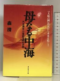 母なる中海: 汽水湖は二一世紀文明の子宮 ダイヤモンド社 森 清