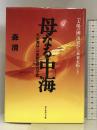 母なる中海: 汽水湖は二一世紀文明の子宮 ダイヤモンド社 森 清