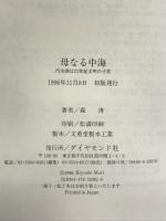 母なる中海: 汽水湖は二一世紀文明の子宮 ダイヤモンド社 森 清