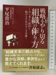 戦略をやり切る組織の作り方　～自ら考え、成長し続けるためのホンネ会議～ ゴマブックス 平尾貴治