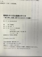 戦略をやり切る組織の作り方　～自ら考え、成長し続けるためのホンネ会議～ ゴマブックス 平尾貴治