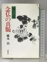 無の道念仏の真髄 春秋社 藤本 治