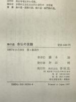 無の道念仏の真髄 春秋社 藤本 治