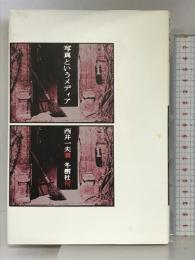 写真というメディア   冬樹社   西井一夫