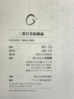 二番打者組織論 ごま書房新社 藤田 元司