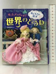 母と子のおやすみまえの ぬくもりの絵本 世界のどうわ (ナツメ社こどもブックス) ナツメ社 早野 美智代