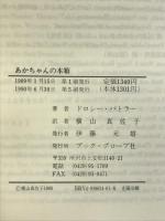 あかちゃんの本箱: 0歳から5歳の絵本 ブック・グローブ社 ドロシー バトラー