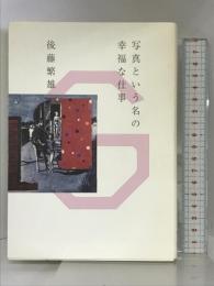 写真という名の幸福な仕事 地方・小出版流通センター 後藤 繁雄