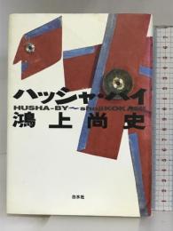 ハッシャ・バイ 白水社 鴻上 尚史
