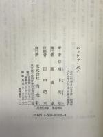 ハッシャ・バイ 白水社 鴻上 尚史