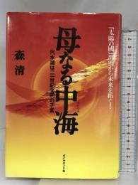 母なる中海: 汽水湖は二一世紀文明の子宮 ダイヤモンド社 森 清