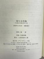 母なる中海: 汽水湖は二一世紀文明の子宮 ダイヤモンド社 森 清
