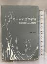 モームの文学宇宙: 仮面に隠れた人間観察 春風社 柏原 啓佐