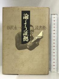 論より証拠: 谷沢永一の読書術 潮出版社 谷沢 永一