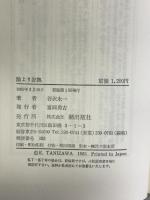 論より証拠: 谷沢永一の読書術 潮出版社 谷沢 永一