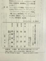 カウンセラーのための6章 カウンセリング・マインドの展開 誠信書房 國分 康孝
