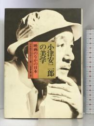 小津安二郎の美学―映画のなかの日本  フィルムアート社  ドナルド・リチー  山本喜久男：訳
