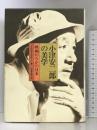 小津安二郎の美学―映画のなかの日本  フィルムアート社  ドナルド・リチー  山本喜久男：訳