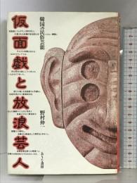 仮面戯と放浪芸人―韓国の民俗芸能   ありな書房  野村伸一