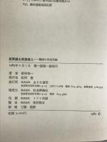 仮面戯と放浪芸人―韓国の民俗芸能   ありな書房  野村伸一