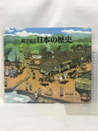 日本の歴史 (福音館の科学シリーズ) 株式会社 福音館書店 西村 繁男