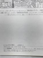 日本の歴史 (福音館の科学シリーズ) 株式会社 福音館書店 西村 繁男