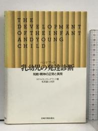 ハンドブック乳幼児の発達診断 知能・精神の正常と異常 岩崎学術出版社 松見富士夫