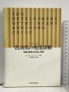 ハンドブック乳幼児の発達診断 知能・精神の正常と異常 岩崎学術出版社 松見富士夫