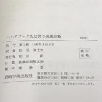 ハンドブック乳幼児の発達診断 知能・精神の正常と異常 岩崎学術出版社 松見富士夫