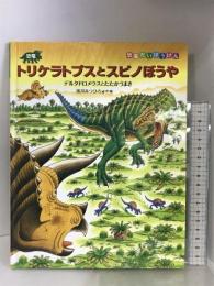 恐竜トリケラトプスとスピノぼうや (恐竜だいぼうけん) 小峰書店 黒川みつひろ