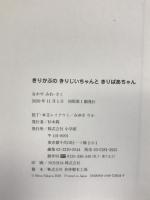 きりかぶの きりじいちゃんと きりばあちゃん 小学館 なかや みわ