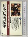 日本官僚の原像 (21世紀図書館 17) PHP研究所 野村 忠夫