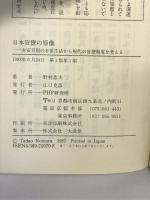 日本官僚の原像 (21世紀図書館 17) PHP研究所 野村 忠夫