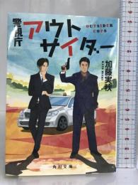 警視庁アウトサイダー (角川文庫) KADOKAWA 加藤 実秋