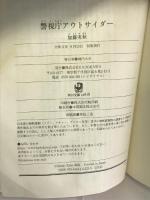 警視庁アウトサイダー (角川文庫) KADOKAWA 加藤 実秋