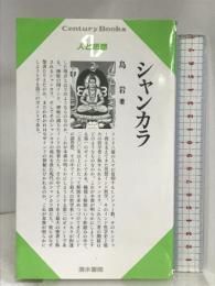 シャンカラ (センチュリーブックス 人と思想 179) 清水書院 島 岩