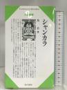 シャンカラ (センチュリーブックス 人と思想 179) 清水書院 島 岩