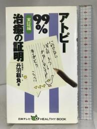 アトピー99%治癒の証明 実証編 日本テレビ放送網 丹羽 靭負