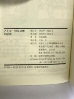 アトピー99%治癒の証明 実証編 日本テレビ放送網 丹羽 靭負