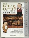 新書判)BARレモン・ハート BARレモン・ハート誕生・編 (アクションコミックス) 双葉社 古谷 三敏 ファミリー企画