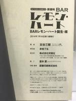 新書判)BARレモン・ハート BARレモン・ハート誕生・編 (アクションコミックス) 双葉社 古谷 三敏 ファミリー企画