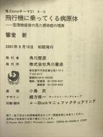 飛行機に乗ってくる病原体: 空港検疫官の見た感染症の現実 (角川oneテーマ21 A 12) KADOKAWA 響堂 新