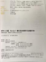 ポケット版 もっと! 考える力を育てるお話100 世界の名作・民話から科学の「なぜ」まで PHP研究所
