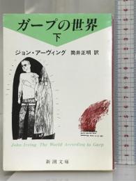 ガープの世界〈下〉 (新潮文庫) 新潮社 ジョン アーヴィング