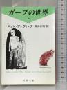 ガープの世界〈下〉 (新潮文庫) 新潮社 ジョン アーヴィング