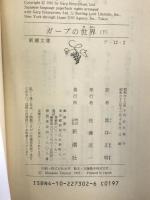 ガープの世界〈下〉 (新潮文庫) 新潮社 ジョン アーヴィング