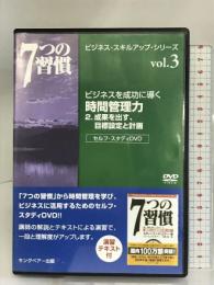 ビジネスを成功に導く時間管理力 2[DVD] FCEパブリッシング