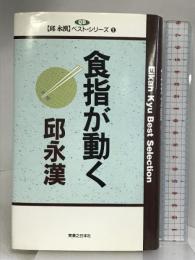 食指が動く (邱永漢ベスト・シリーズ 9) 実業之日本社 邱 永漢