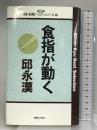 食指が動く (邱永漢ベスト・シリーズ 9) 実業之日本社 邱 永漢